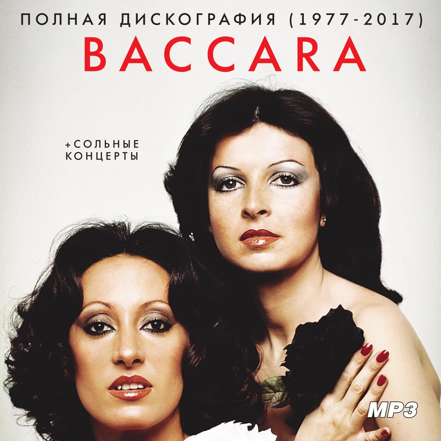 Baccara - Полная дискография (1977-2017) (Запись на CDR) (MP3)