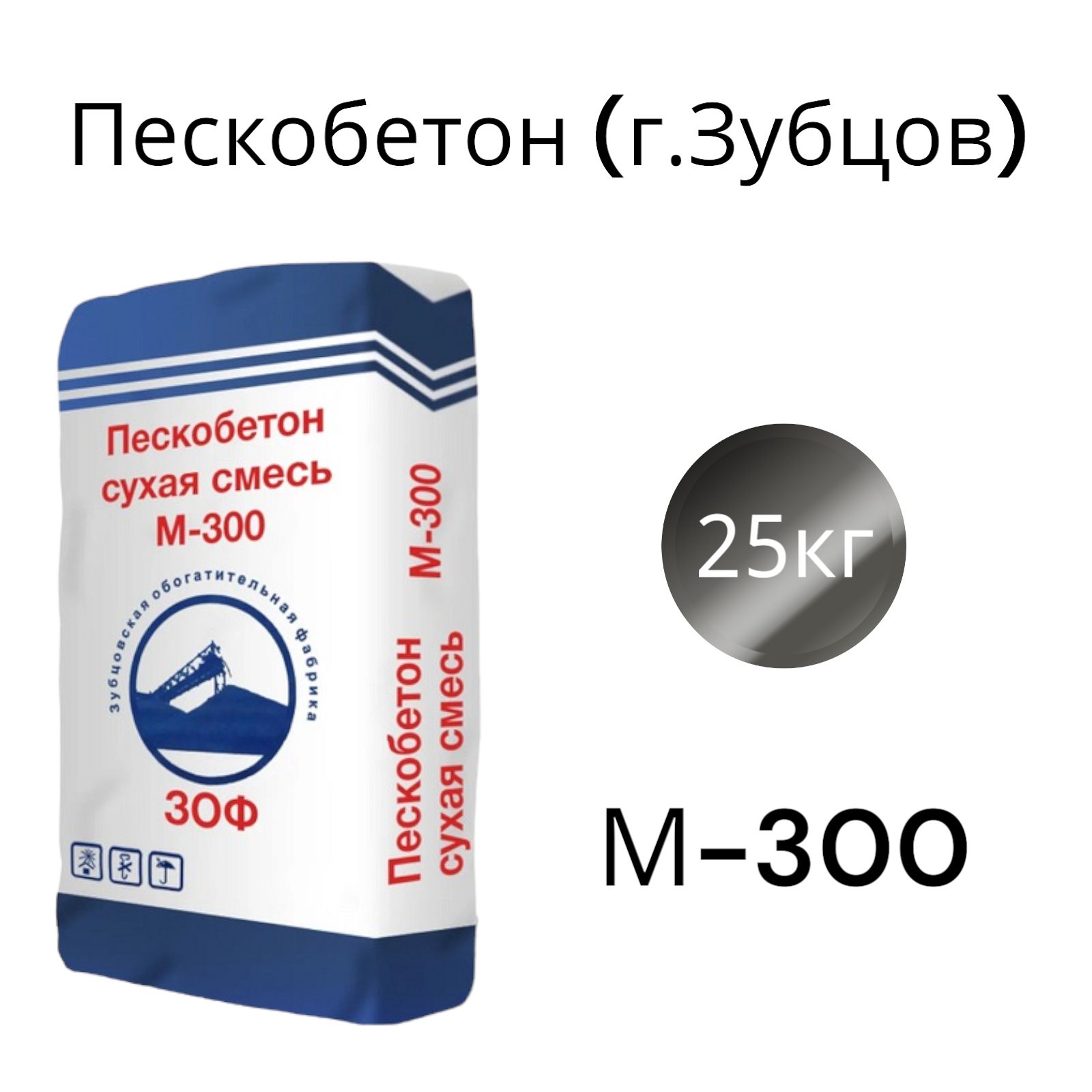 Пескобетон (сухая смесь) г. Зубцов. М-300. 25КГ