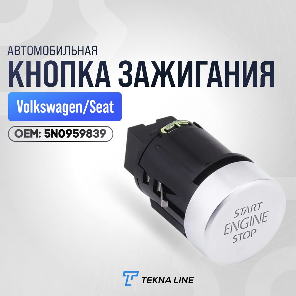 Кнопкастарт-стопVolkswagen,Seat5N0959839/Кнопказажигания