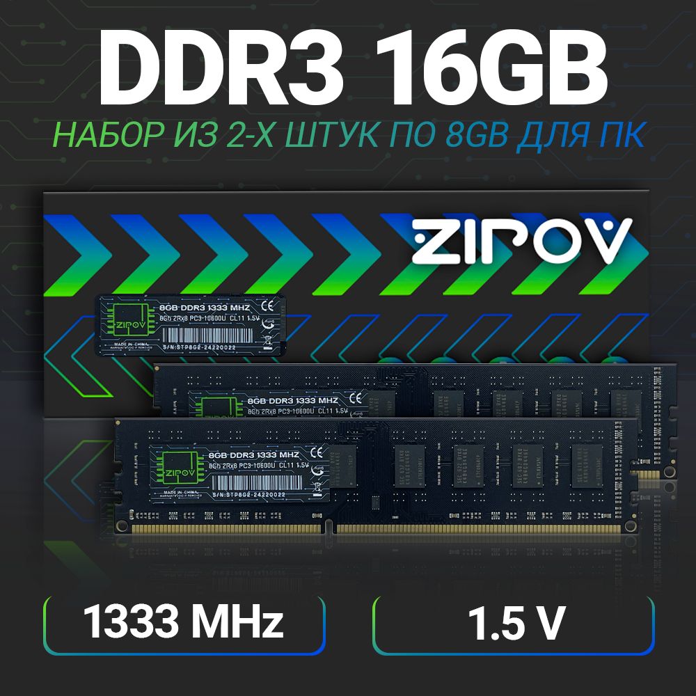 Zipov Оперативная память DDR3 16Gb (2*8Gb) 1333 Мгц  DIMM для ПК 2x8 ГБ (8Gb 2Rx8 PC3-10600U 1.5V)