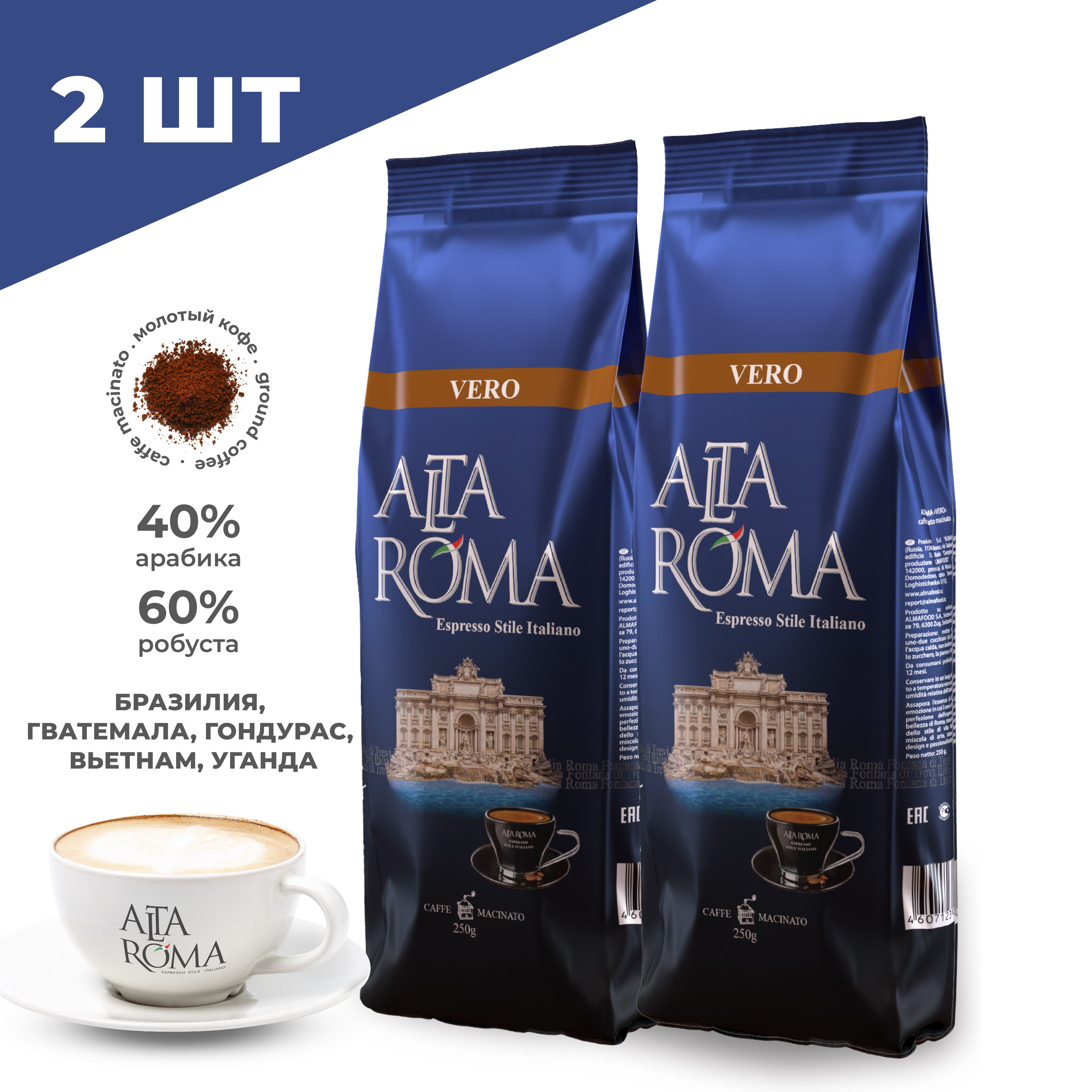 Кофе молотый Alta Roma Vero 2 шт по 250г