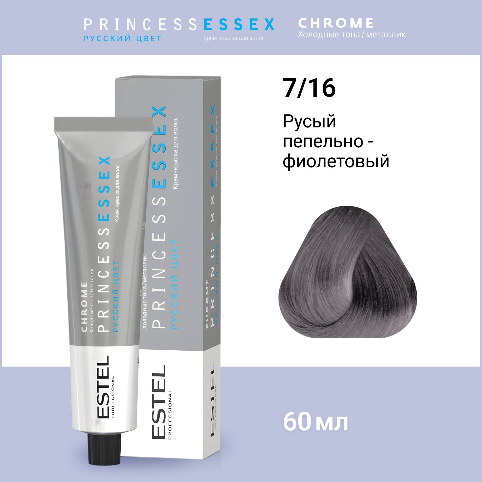 ESTEL PROFESSIONAL Крем-краска PRINCESS ESSEX для окрашивания волос 7/16 коллекция CHROME, Русый пепельно-фиолетовый, 60 мл