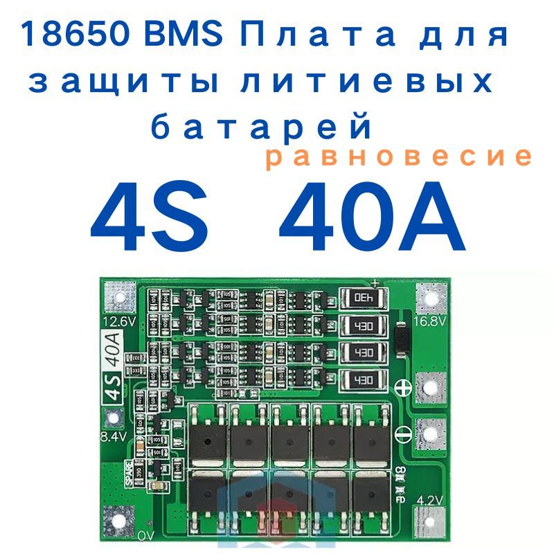 4S40A14.8VплатабмсLi-ionплатабалансировки(16.8V)(BMS4S,BMS40A)БМС4S,БМС40Aarduino