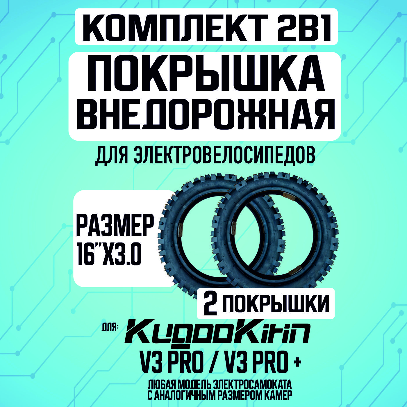 Покрышка внедорожная для электровелосипеда Kugoo V3 pro, V3 pro +, 16*3.0 -2шт