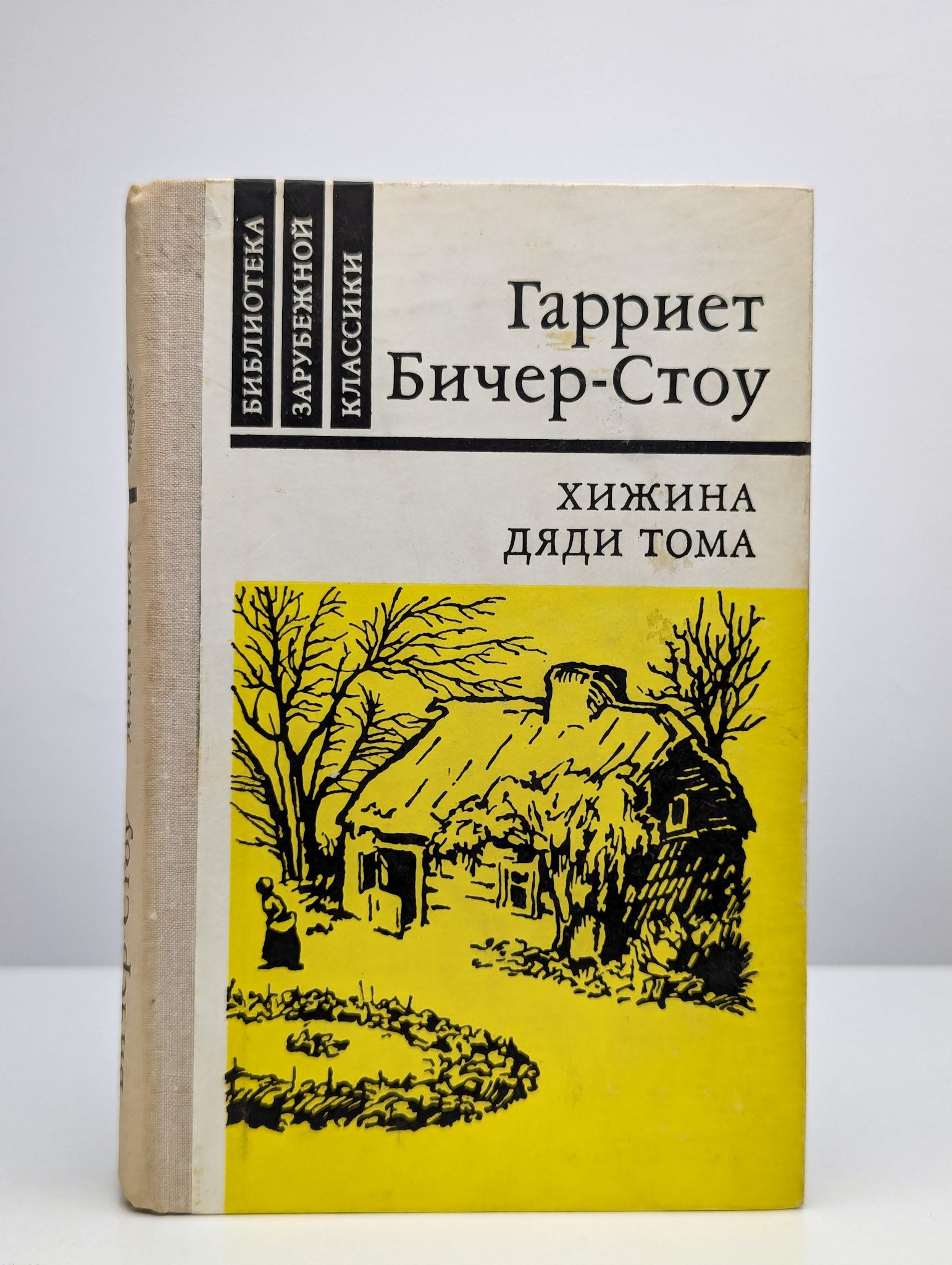 Бичер-стоу г. Дядя том кто это. Дядя том кто это. Хижина дяди тома. Хижина дяди тома иллюстрации иллюстрации.