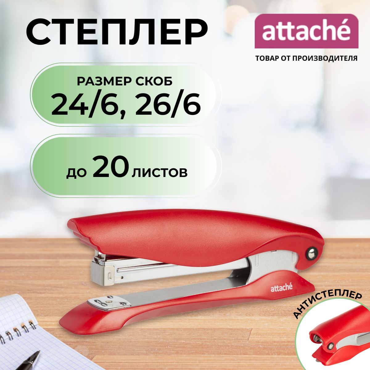 Степлер канцелярский Attache, скобы № 24/6, 26/6, до 20 листов