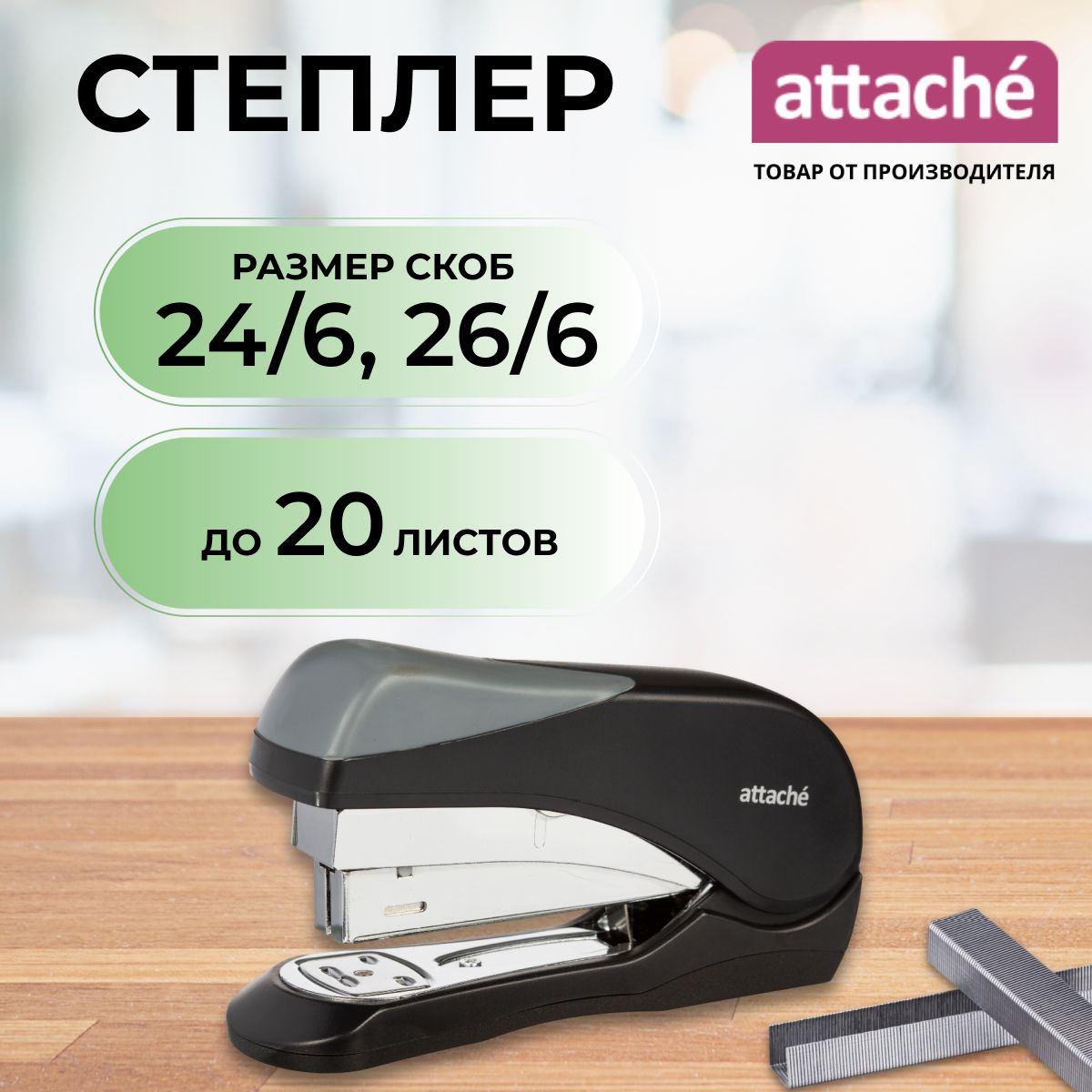 Степлер канцелярский Attache, скобы № 24/6, 26/6, до 20 листов