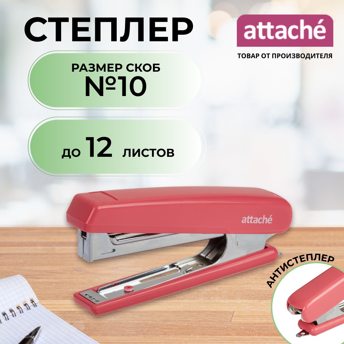 Степлер канцелярский Attache, скобы № 10, до 12 листов