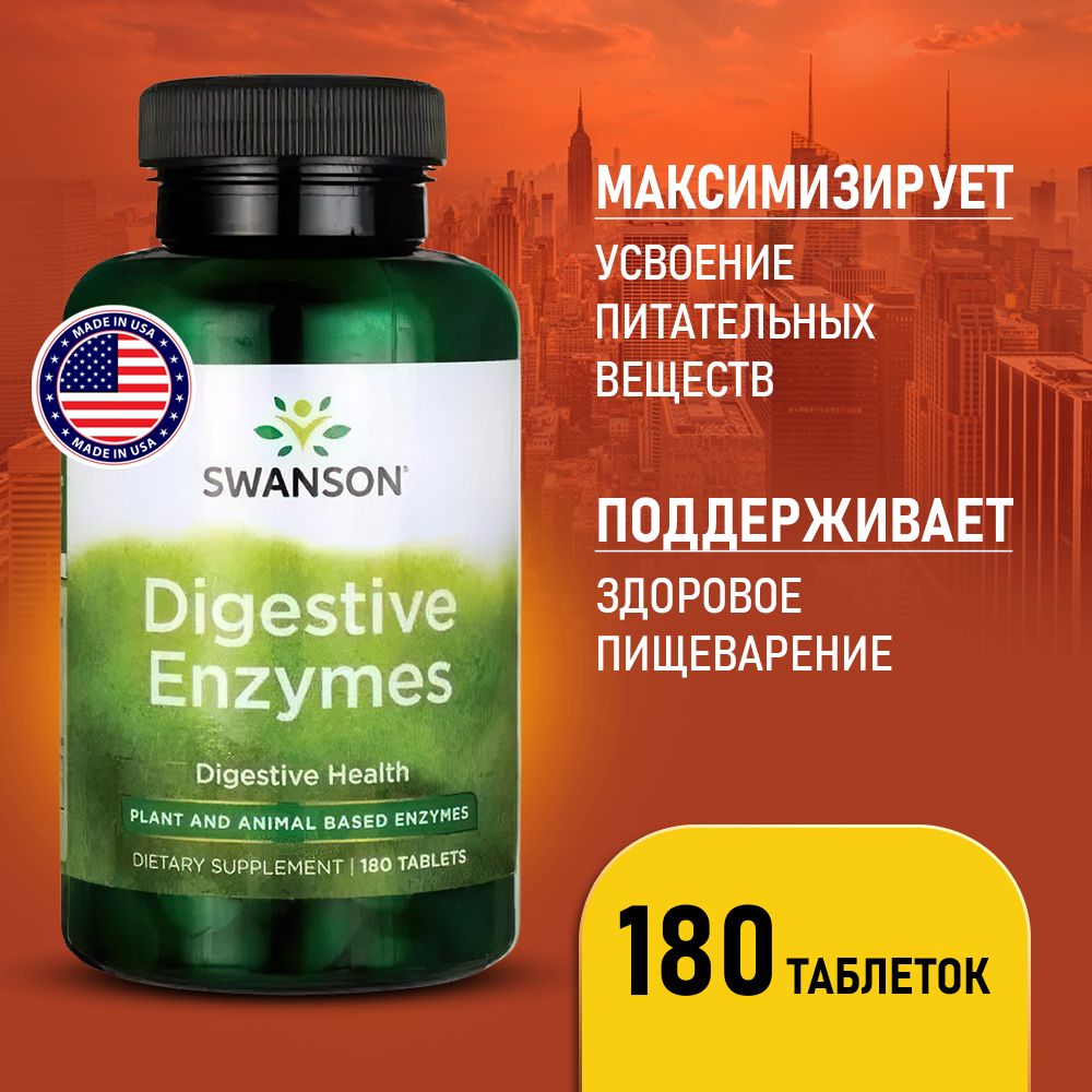 Энзимыдляпищеварения180таблеток,SwansonDigestiveEnzymes,улучшаетработуЖКТ