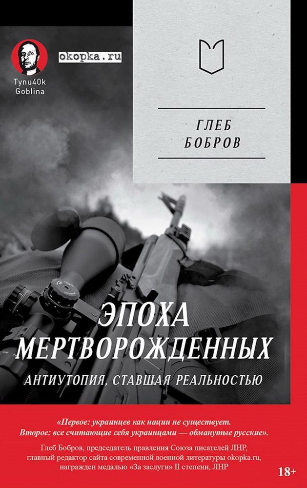 Эпохамертворожденных.Антиутопия,ставшаяреальностью.ПредисловиеДмитрийGoblinПучков.БобровГ.Л.,ПучковД.Goblin