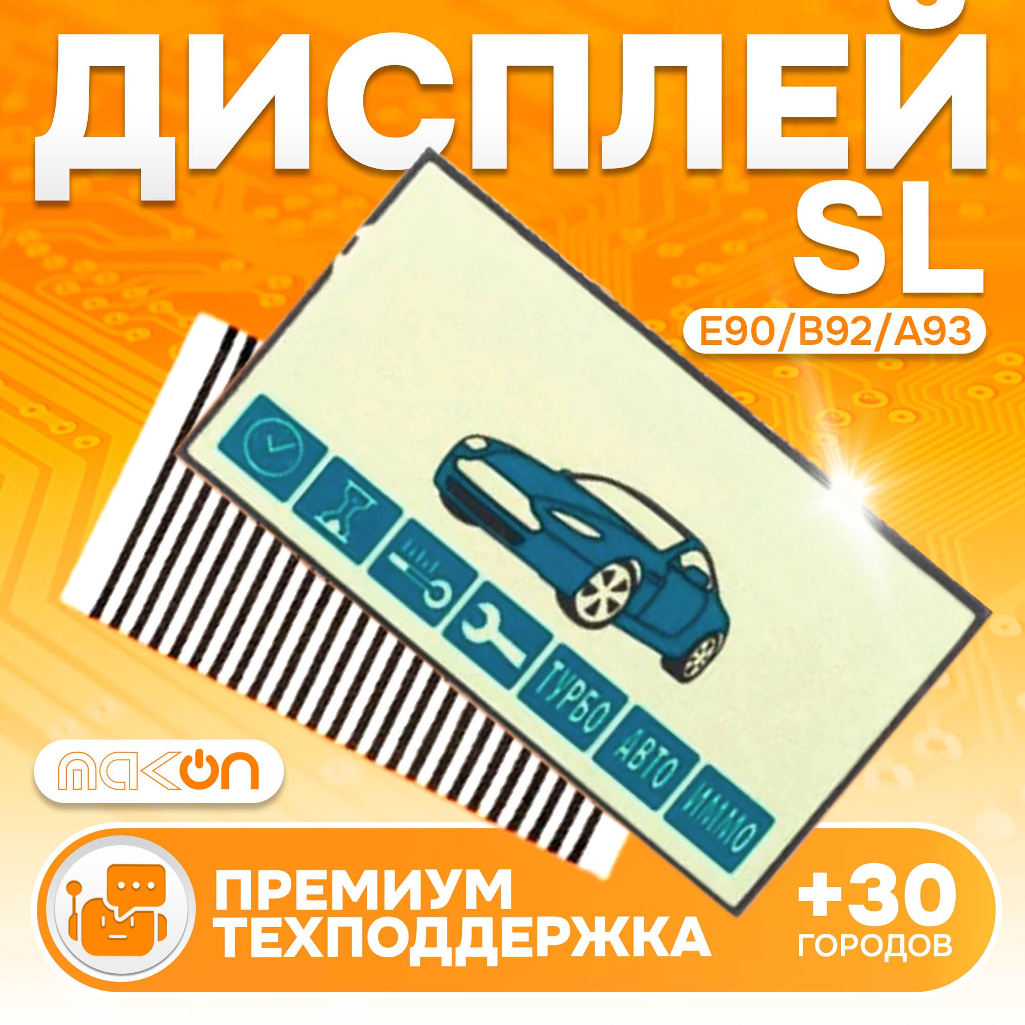 Дисплей на шлейфе для брелока автосигнализации SL B92/E90/A93 ( Старлайн В92/Е90/А93 ) горизонтальный