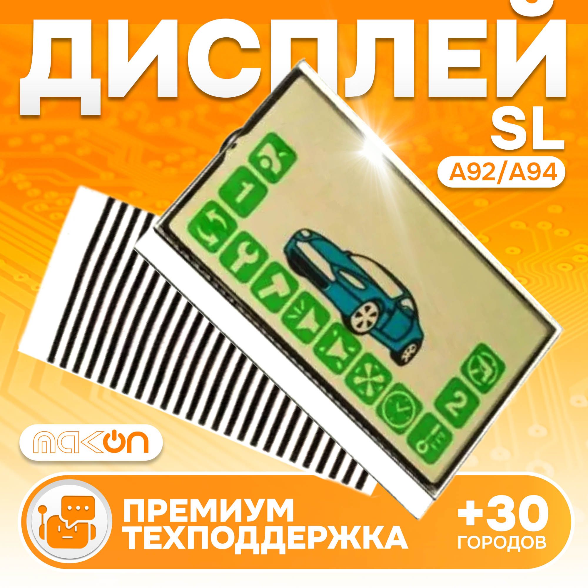 Дисплей на шлейфе для брелока автосигнализации SL А92/А94 (Старлайн А92 / А94)