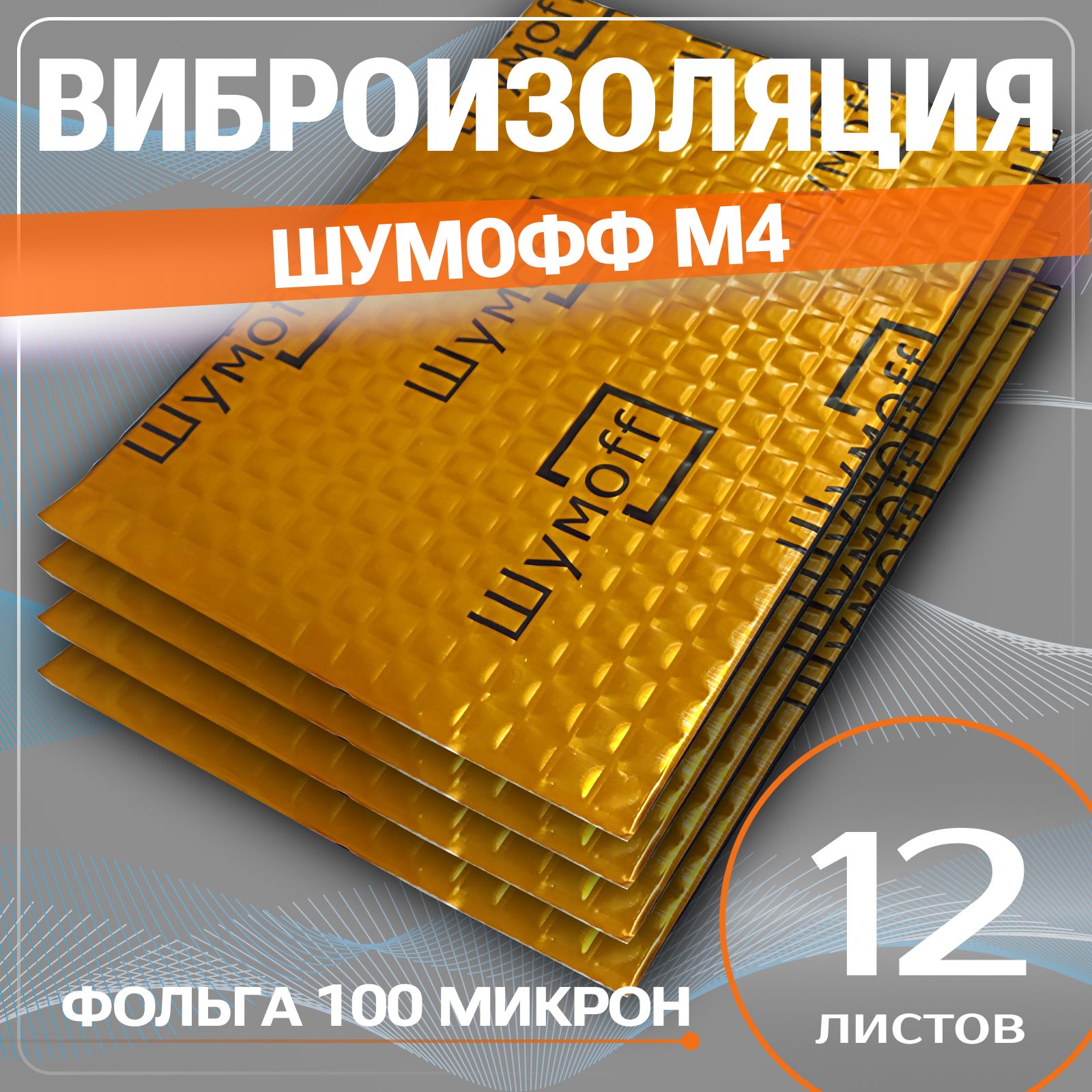 Виброизоляция Шумофф М4 - 12 листов толщина 4 мм. шумоизоляция для пола авто, пола багажника, перегородки моторного отсека, ванны, раковин, вентиляции