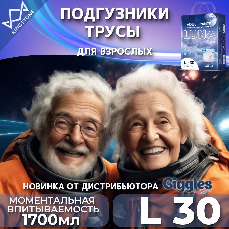 Подгузники трусы для взрослых, памперсы LUNA MAGIC, размер L, 30 шт.