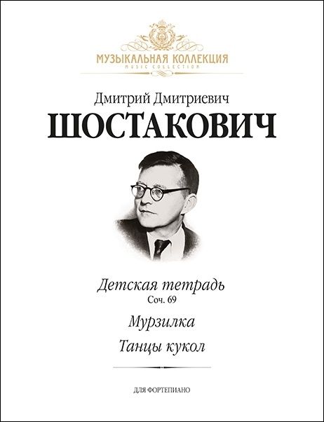 Д. Шостакович. Детская тетрадь (соч. 69). Мурзилка. Танцы кукол. Нотный сборник для фортепиано | Шостакович Дмитрий Дмитриевич