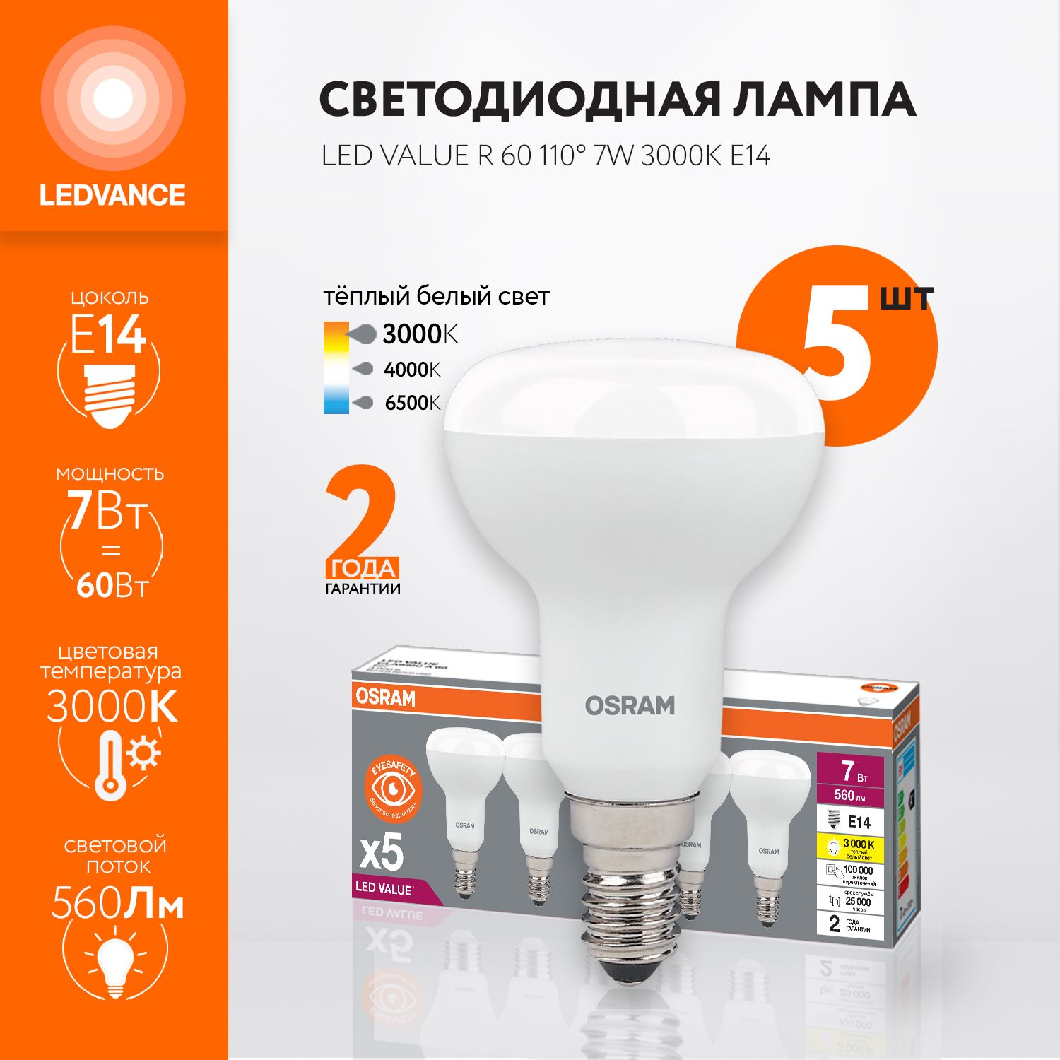 ЛампочкасветодиоднаяOSRAM,E14,7Вт(аналог60Вт),ГРИБ(колбаR),Теплыйбелыйсвет,5шт.