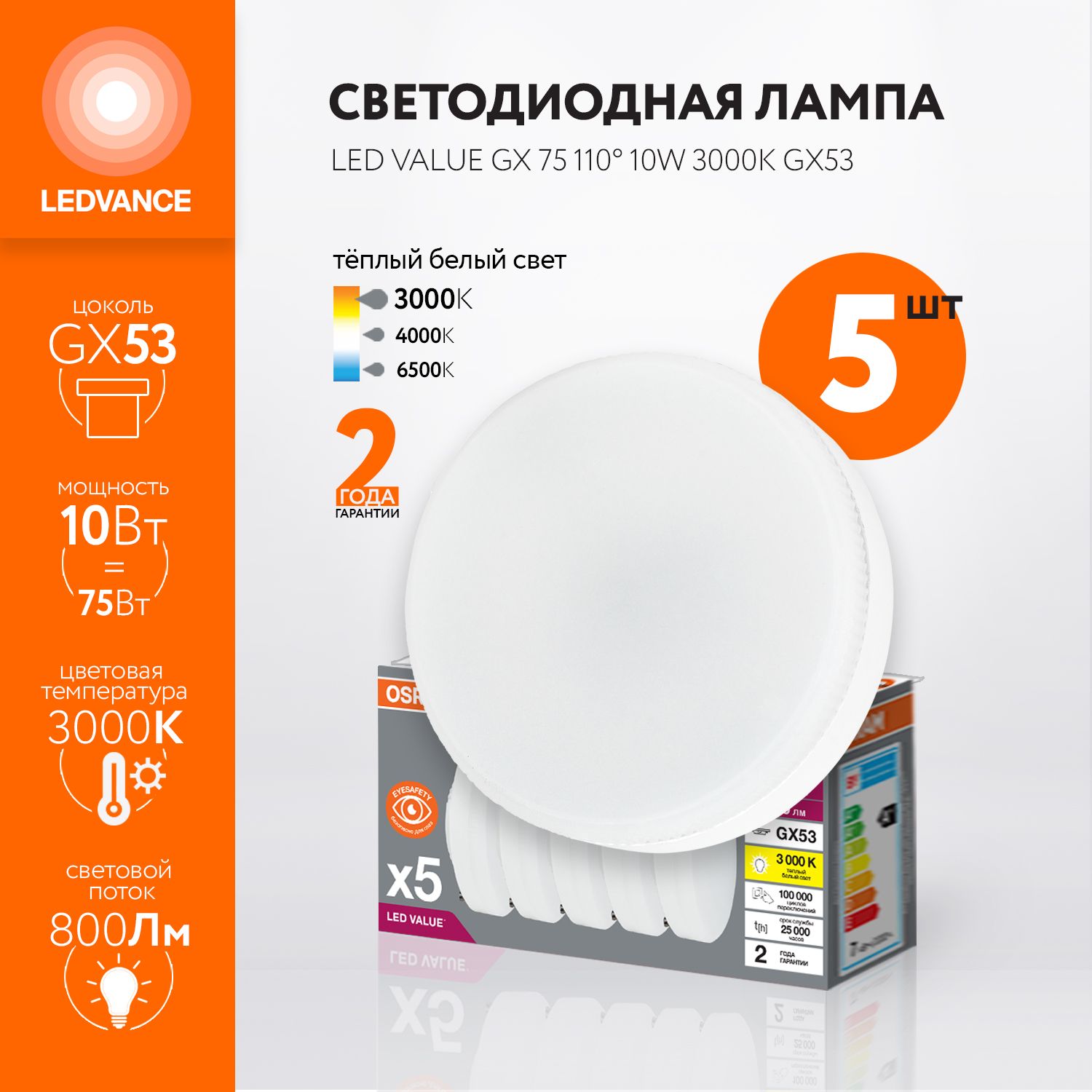 ЛампочкасветодиоднаяOSRAM,GX53,10Вт(аналог75Вт),ШАЙБА(колбаGX),Теплыйбелыйсвет,5шт.