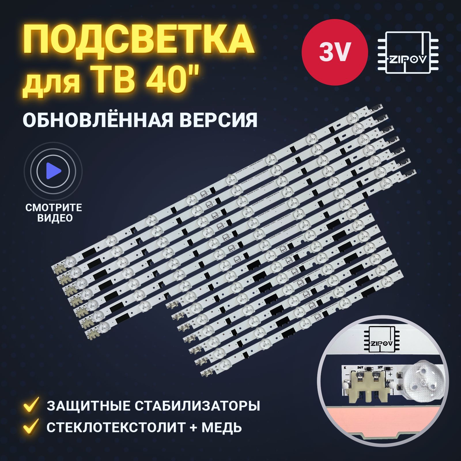 ПодсветкаZipovдляТВSamsungUE40F6400AK,UE40F6330AK,UE40F6130AK,UE40F6100AK,UE40F6200AK,UE40F6540AB,UE40F6650ABмаркировка2013SVS40F2013GVS40F(комплект)