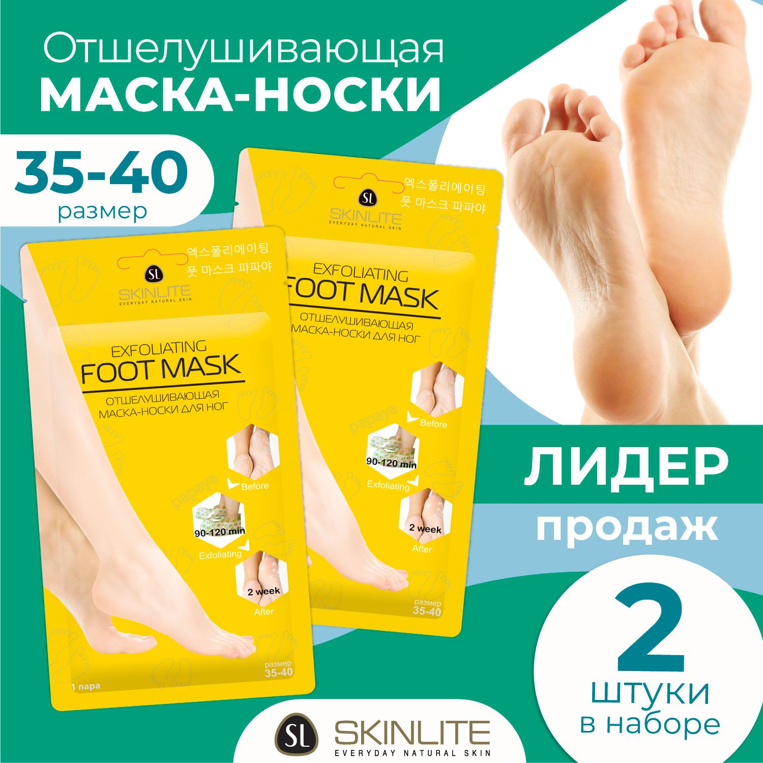 Skinlite Отшелушивающая маска-носки для ног, глубокий пилинг стоп, размер 35-40, Корея, НАБОР, 2 пары, 2 применения (2*2 шт)