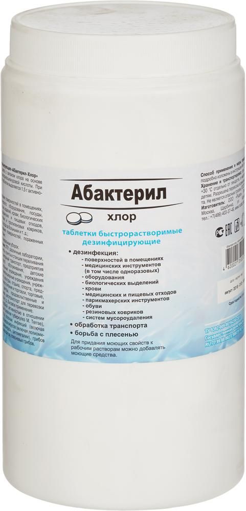 Дезинфицирующее средство Абактерил-Хлор хлорные таблетки (300 штук в упаковке)