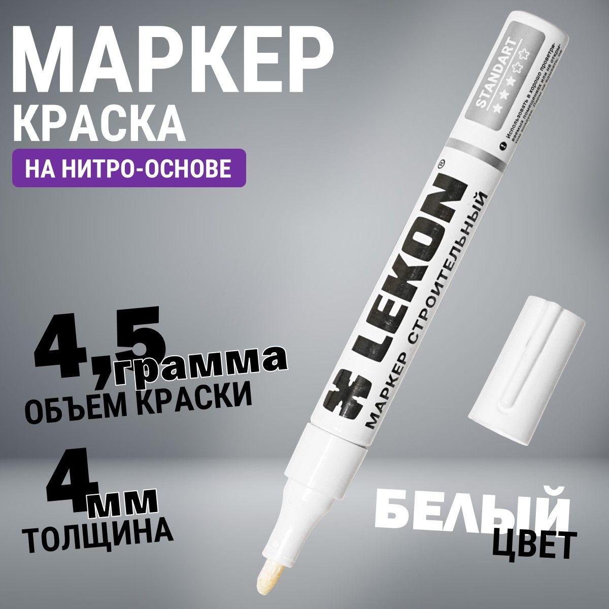 Маркер-краска строительный белый, LEKON paint marker, толстый 4 мм, маркер перманентный акриловый