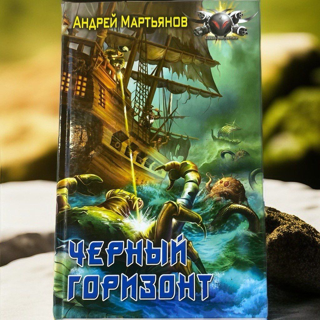 Черный горизонт | Мартьянов Андрей