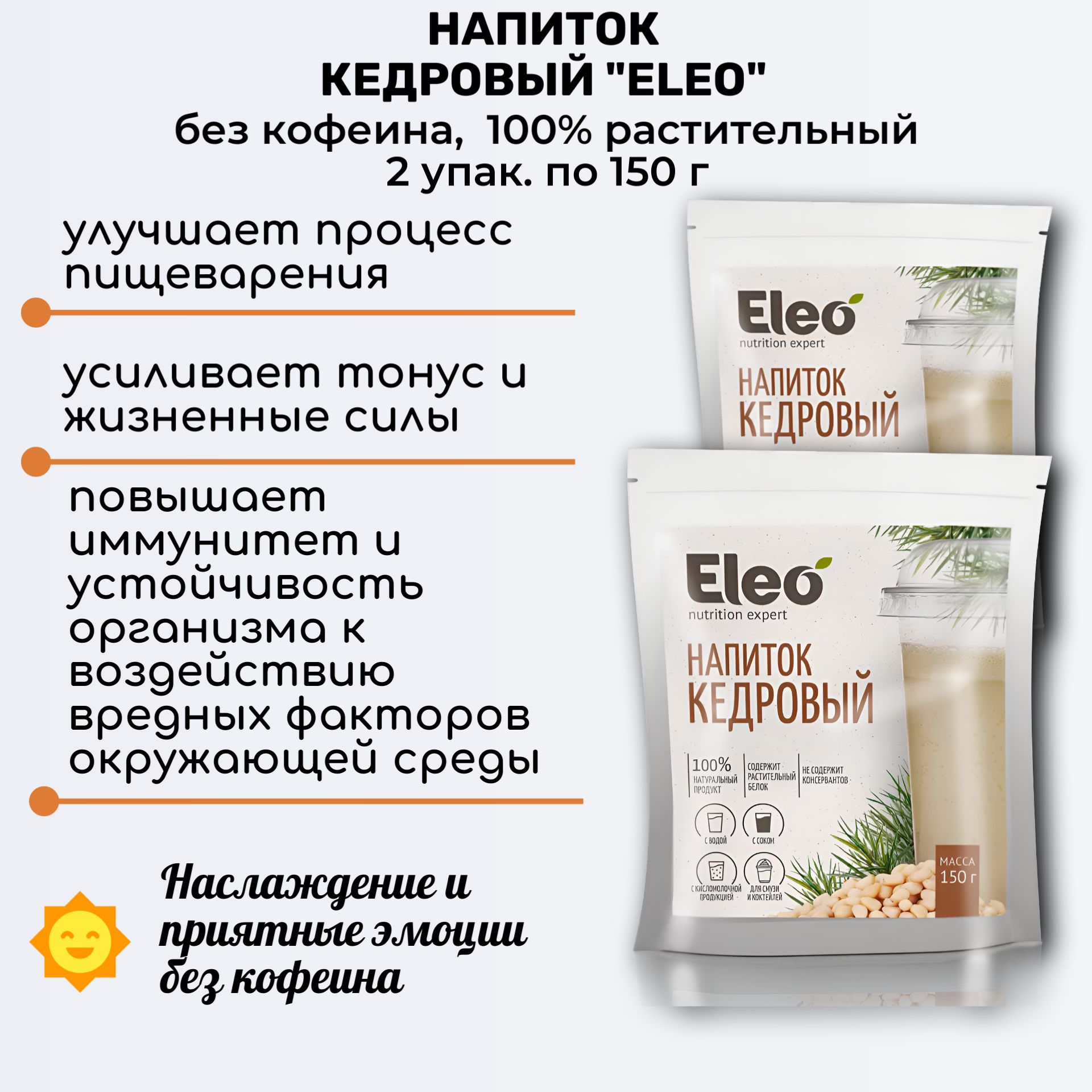 Напиток кедровый, 2 шт по 150г, без кофеина, Eleo, Специалист