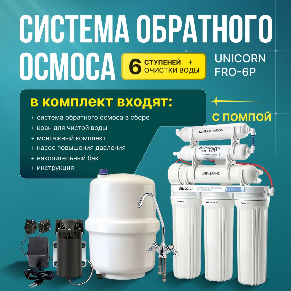 Система обратного осмоса с 6 ступенями очистки воды Unicorn FRO-6P с помпой