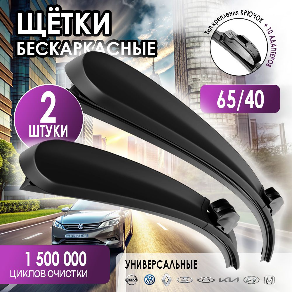 Щетки стеклоочистителя 650/400 дворники автомобильные Kia Rio Киа Рио; Hyundai Solaris; Хендай Солярис; Hyundai Creta; Крета; Mazda CX-7 Мазда