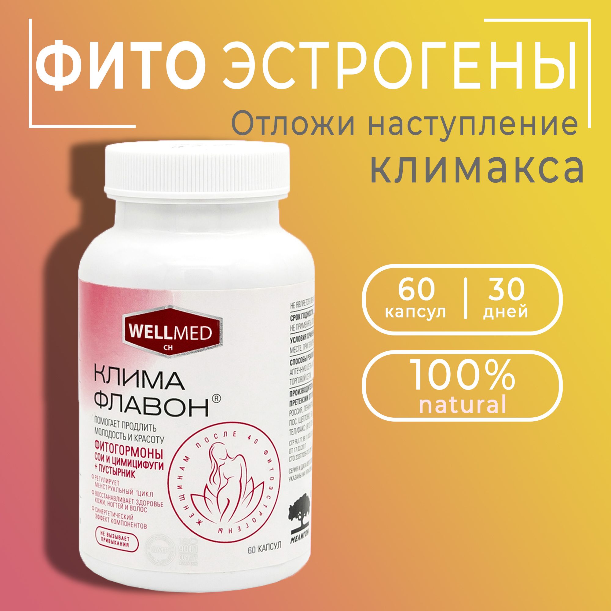 WELLMED CH Климафлавон - фитоэстрогены для снижения симптомов при климаксе,  фитогормоны для продления женской молодости, бад для женщин 40+, при  менопаузе, 60 капсул - купить с доставкой по выгодным ценам в  интернет-магазине OZON (228808228)