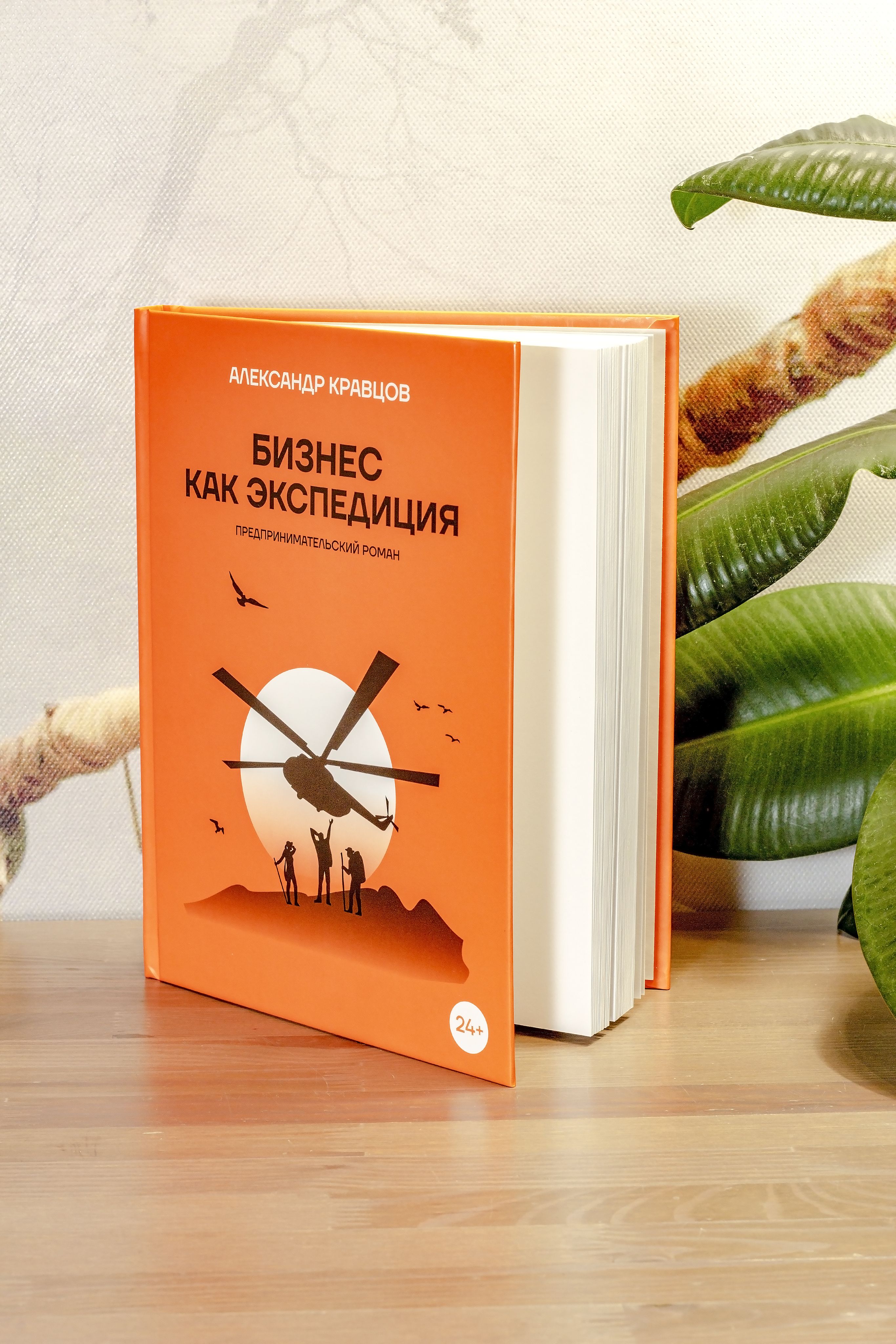 Бизнес как экспедиция. Предпринимательский роман | Кравцов Александр Павлович