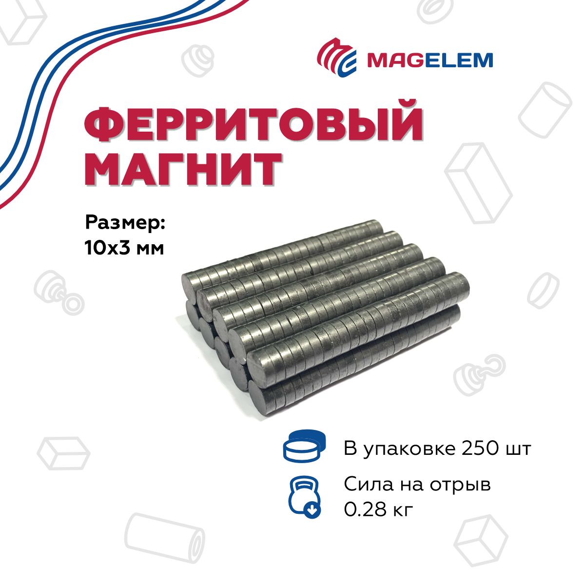 Ферритовый магнит D10мм*H3мм - 250 штук