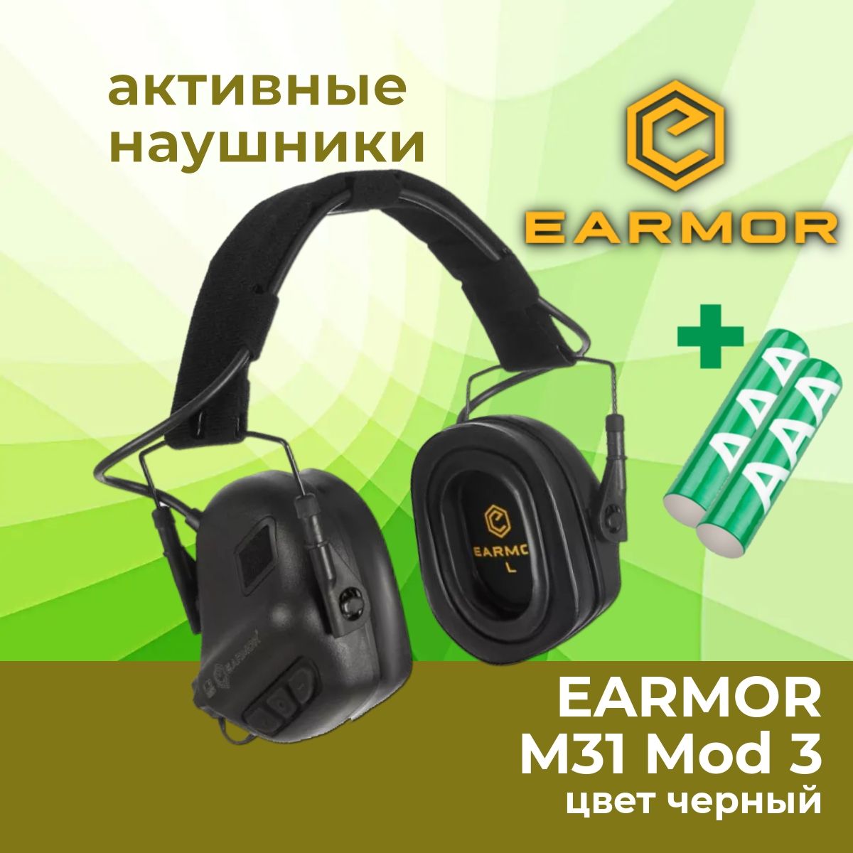 Активные стрелковые наушники EARMOR M31 Mod 3 BK, черные