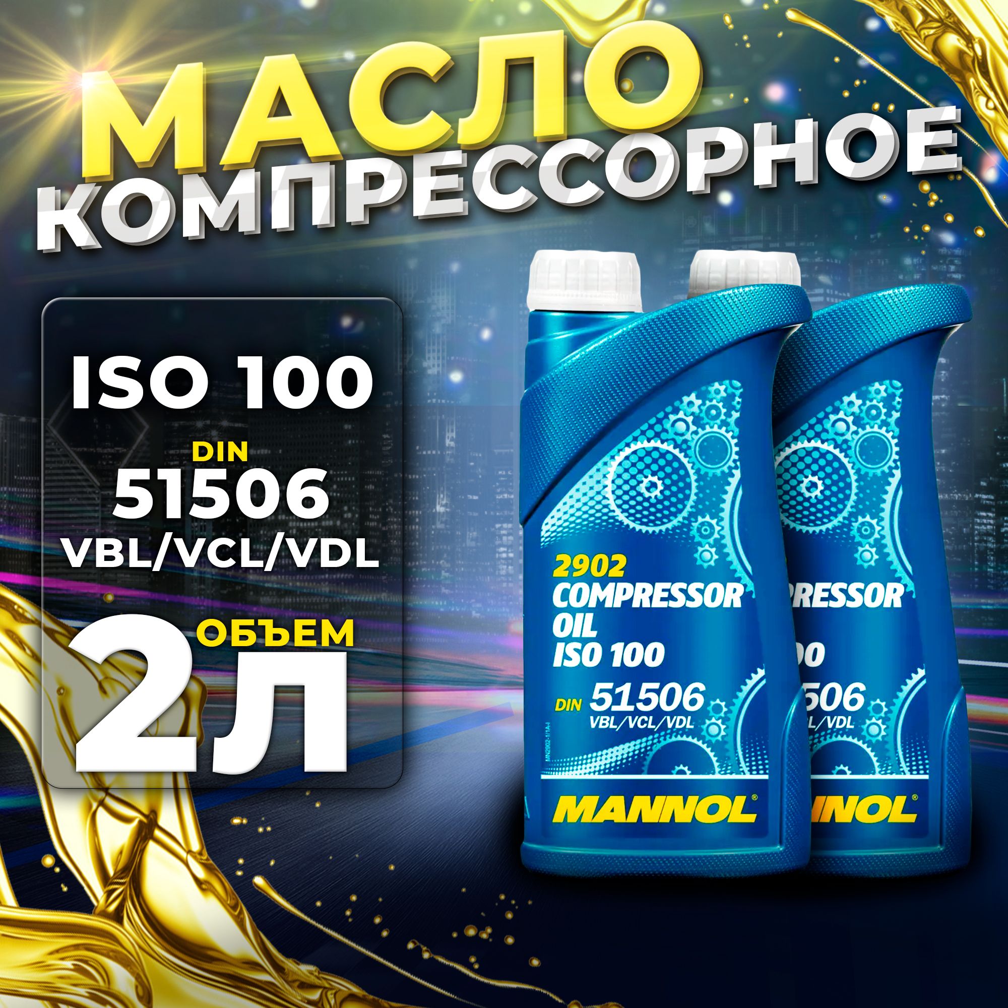 Масло компрессорное Compressor Oil ISO 100 мин. 1л 2шт (ISO-L DAA,DAB,DAG&DAH) MANNOL MN2902-1