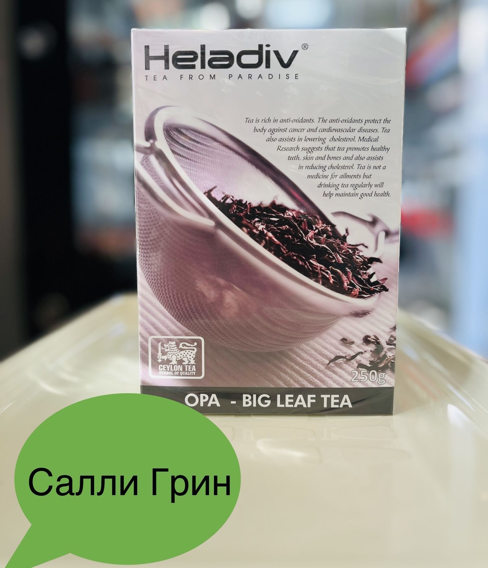 ЧайчерныйЦейлонскийКрупнолистовой"HELADIVOPA-BIGLEAF"ХеладивOPA250грвупаковке