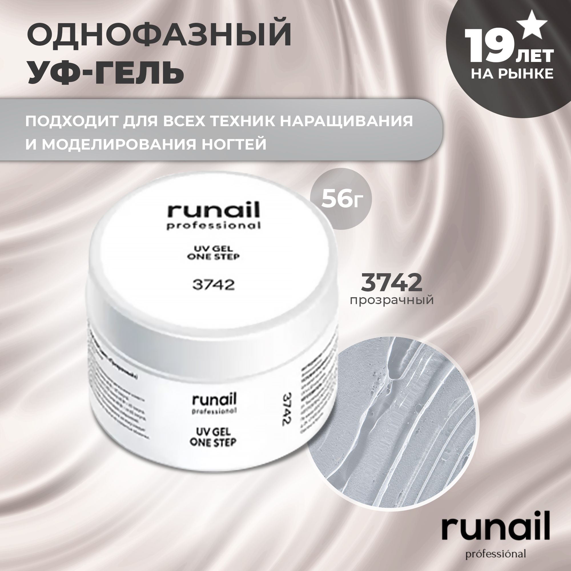 RuNail Professional Гель для наращивания ногтей прозрачный / Камуфлирующий гель / Моделирующий УФ гель / Полигель 56 гр.