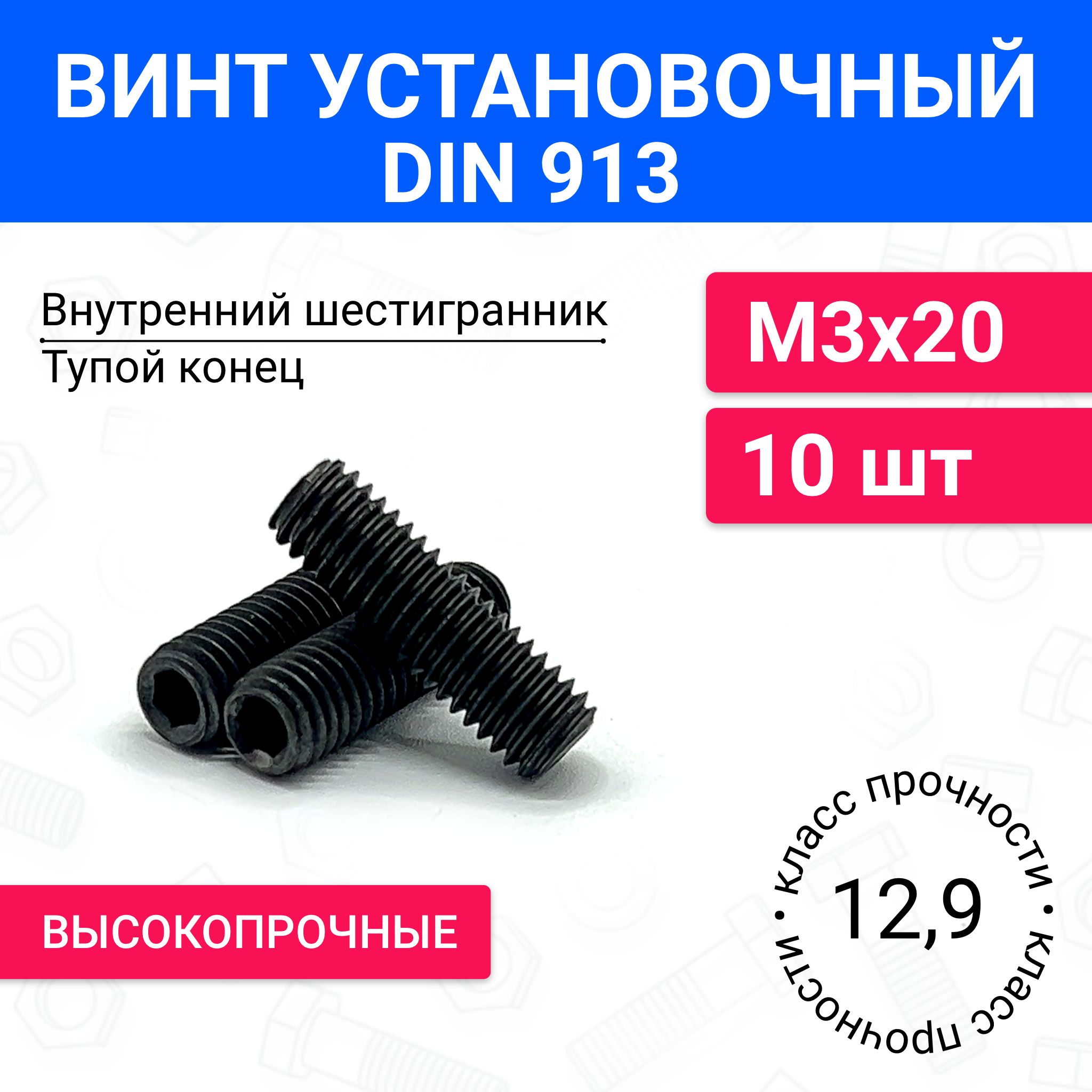 ВинтустановочныйDIN913М3х2010шт