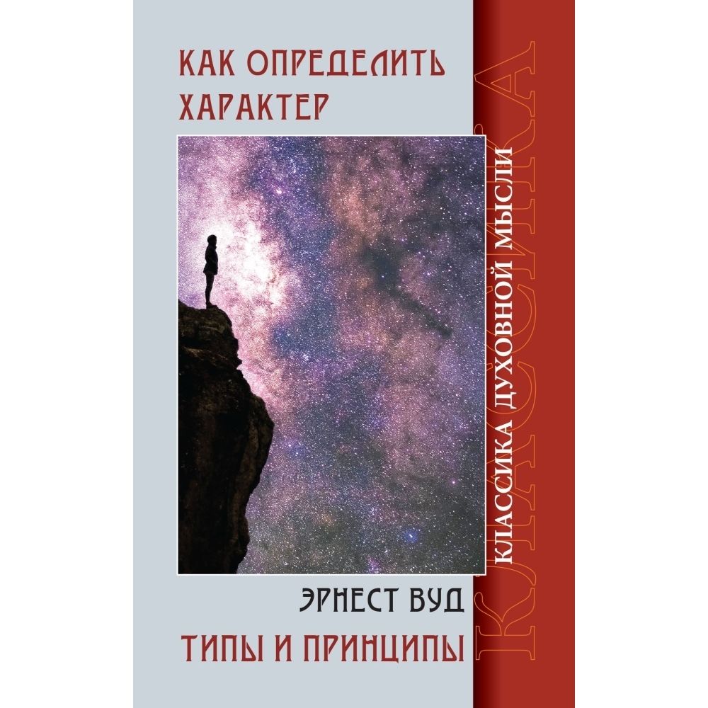 Как определить характер. Типы и принципы | Вуд Эрнест