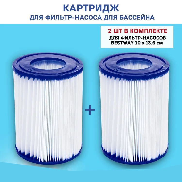 Картридж "II" (блок из 2 шт) для фильтр-насосов Bestway Арт. 58094