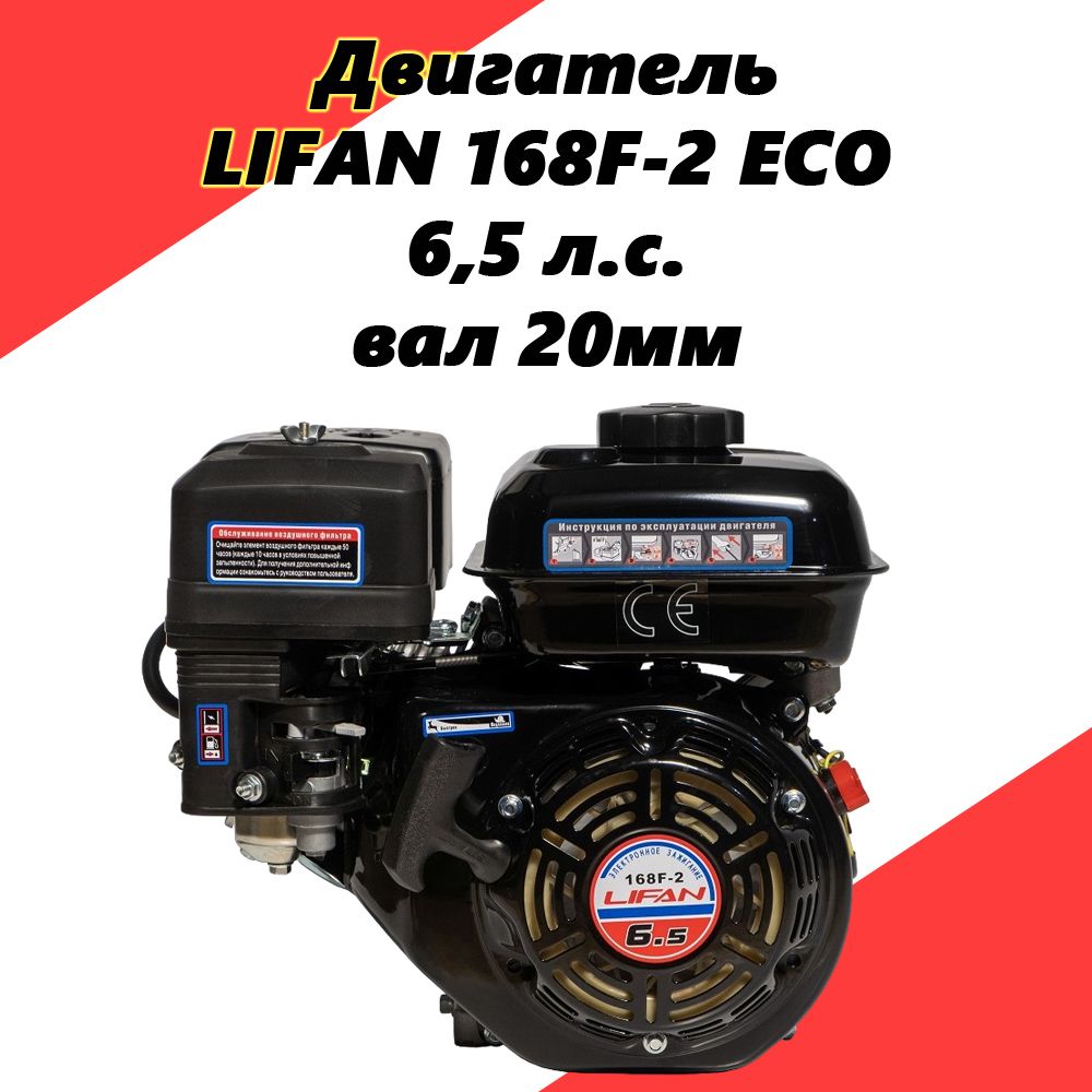 ДвигательLIFAN6,5л.с.168F-2ECO,вал20мм,длямотобуксировщика,мотоблока,помпыисадовойтехники