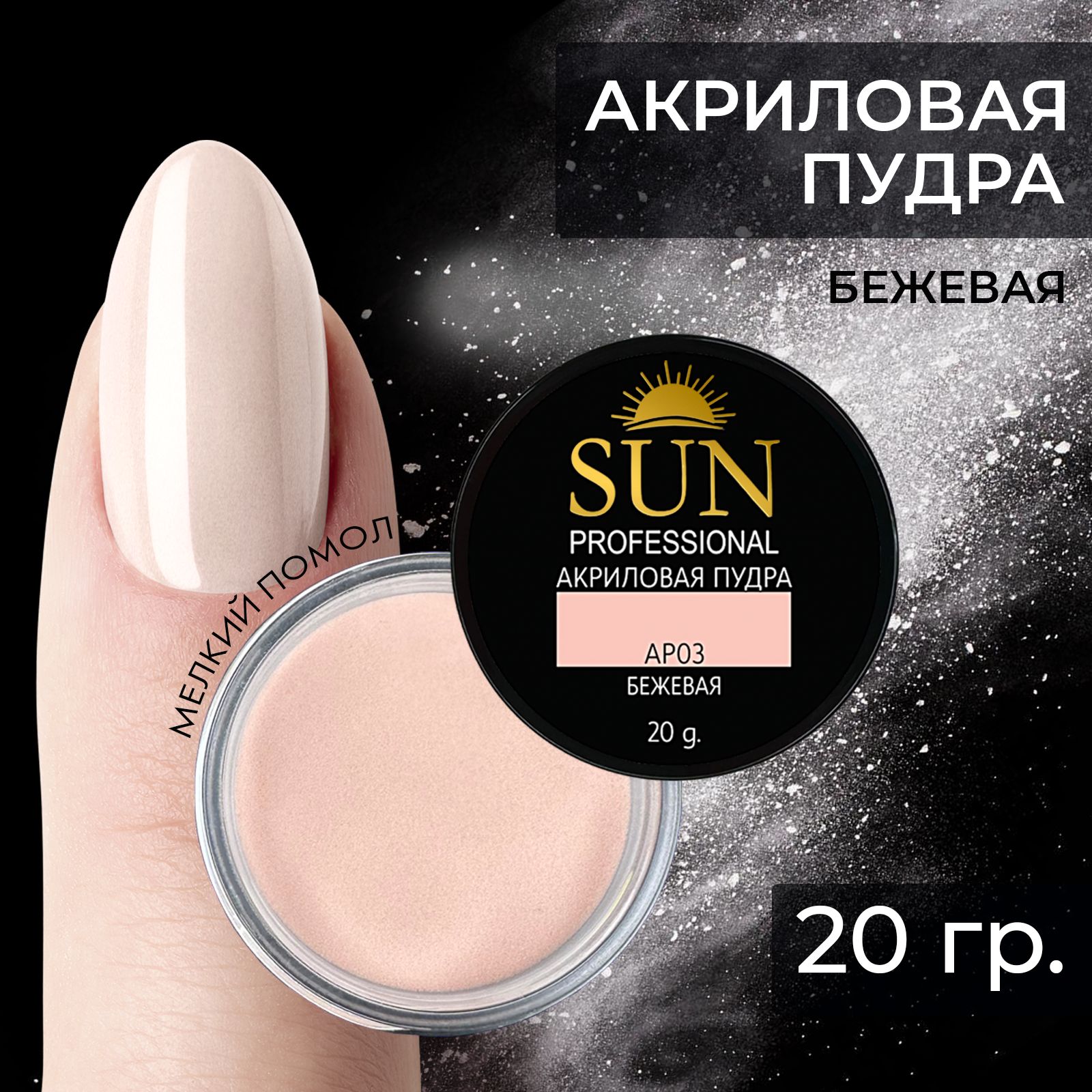 SUN Professional акриловая пудра для наращивания и укрепления ногтей (30мл.) бежевая