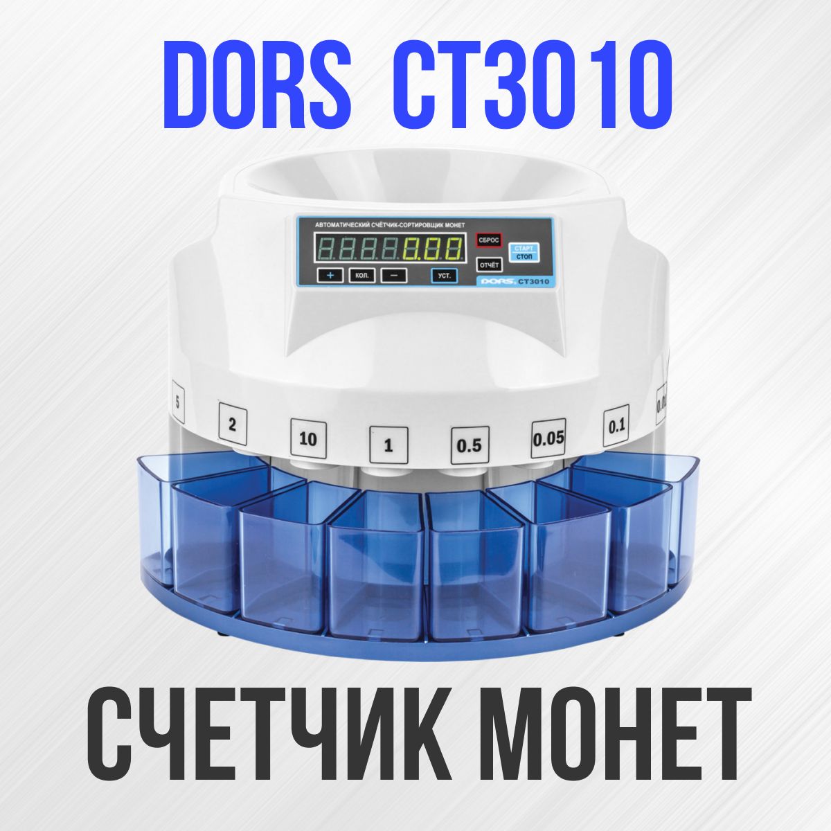 СчетчиксортировщикмонетDORSCT3010