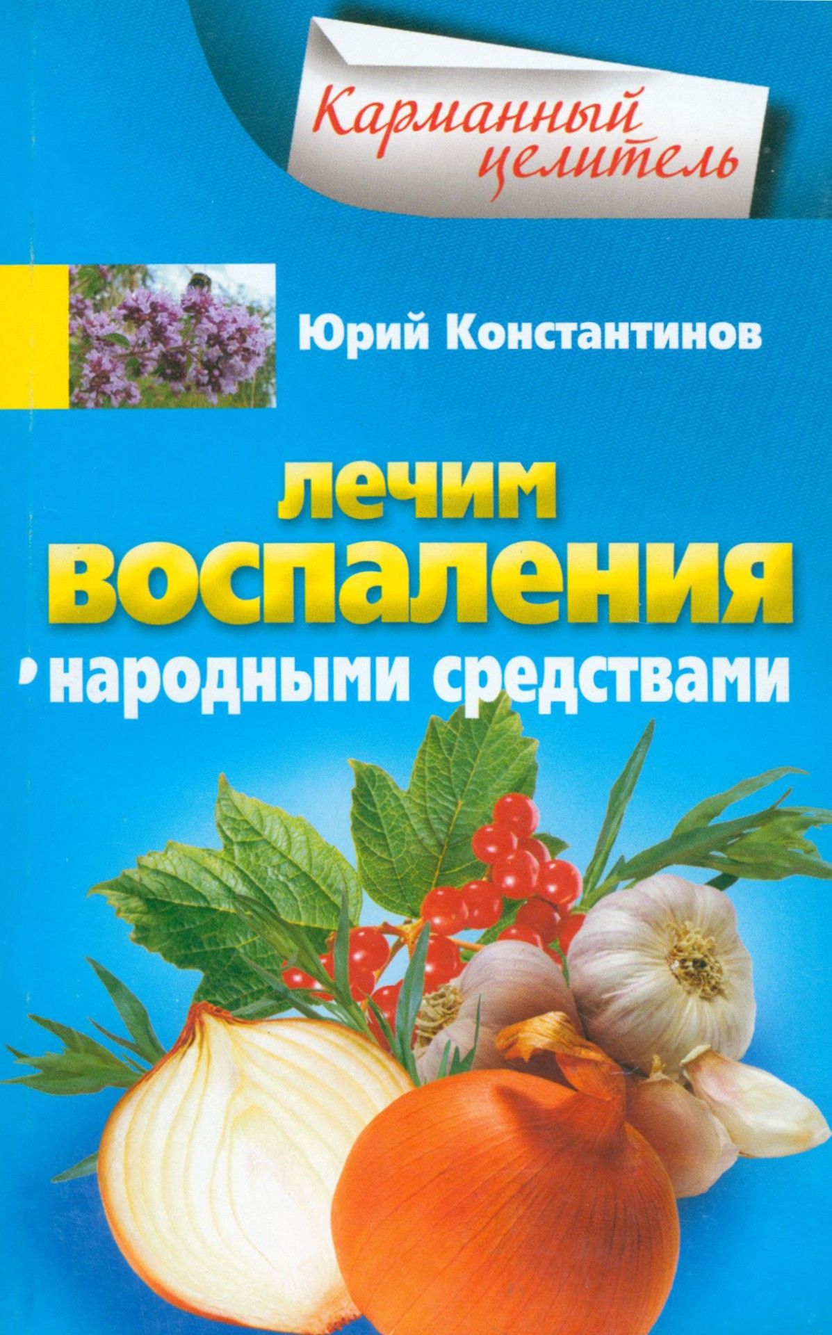 Лечим воспаления народными средствами | Константинов Юрий