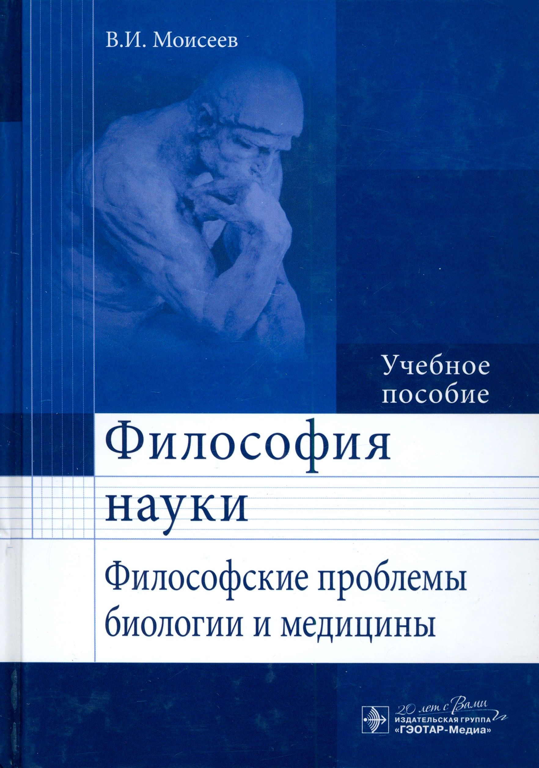 Философия науки. Философские проблемы биологии и медицины. Учебное пособие | Моисеев Вячеслав Иванович