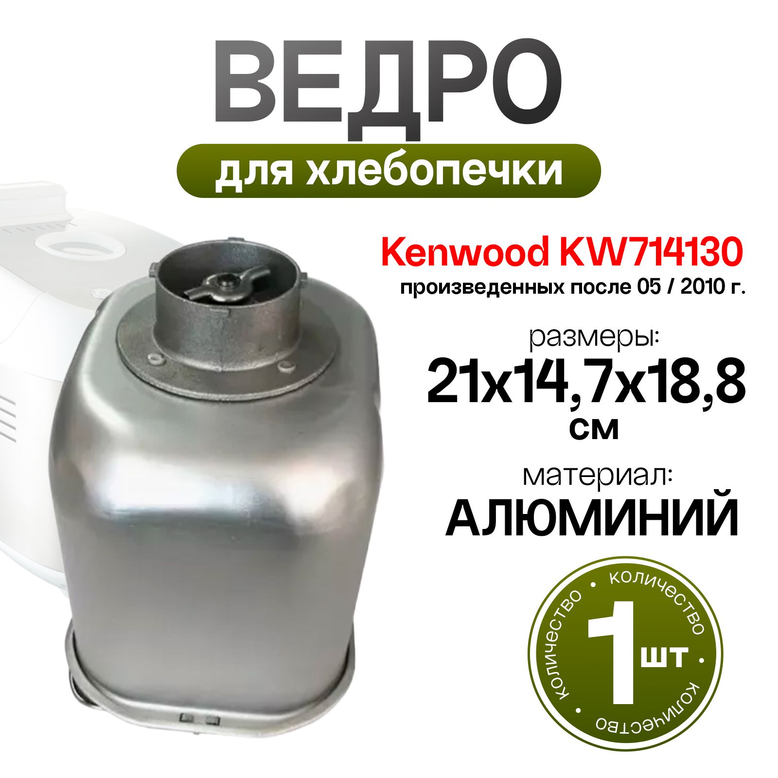 Ведро (форма) в комплекте для хлебопечки Kenwood (Кенвуд) - DLKW714130