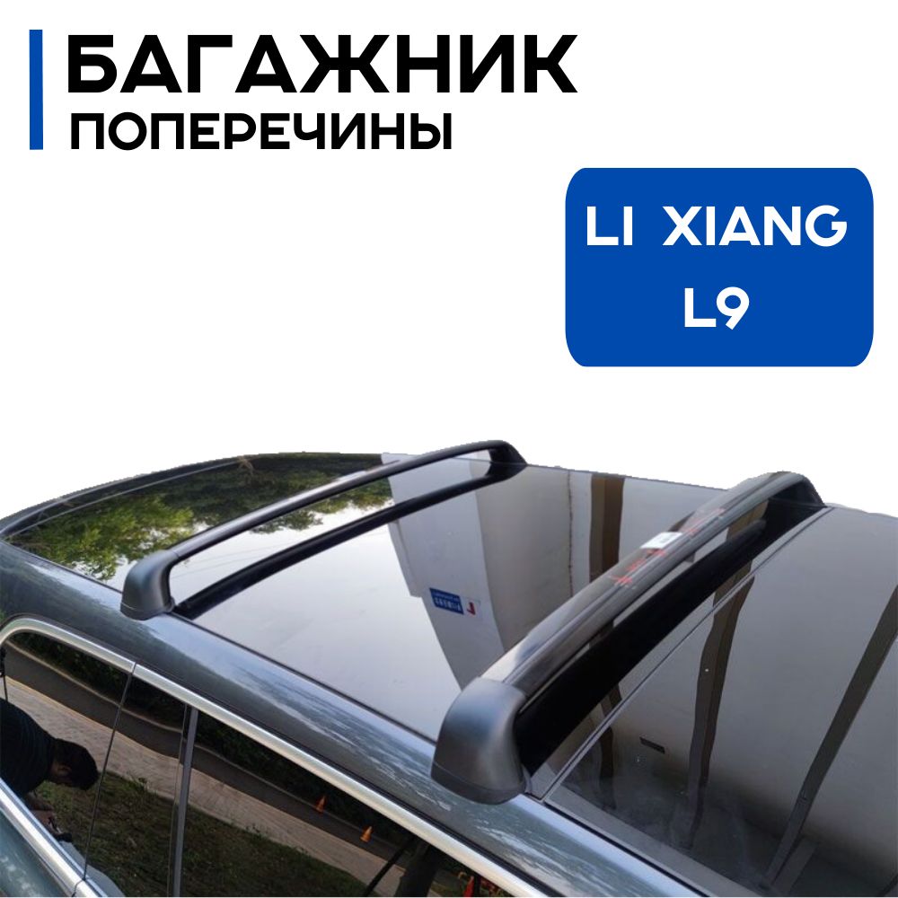 Багажник поперечины на LI XIANG L9/L8