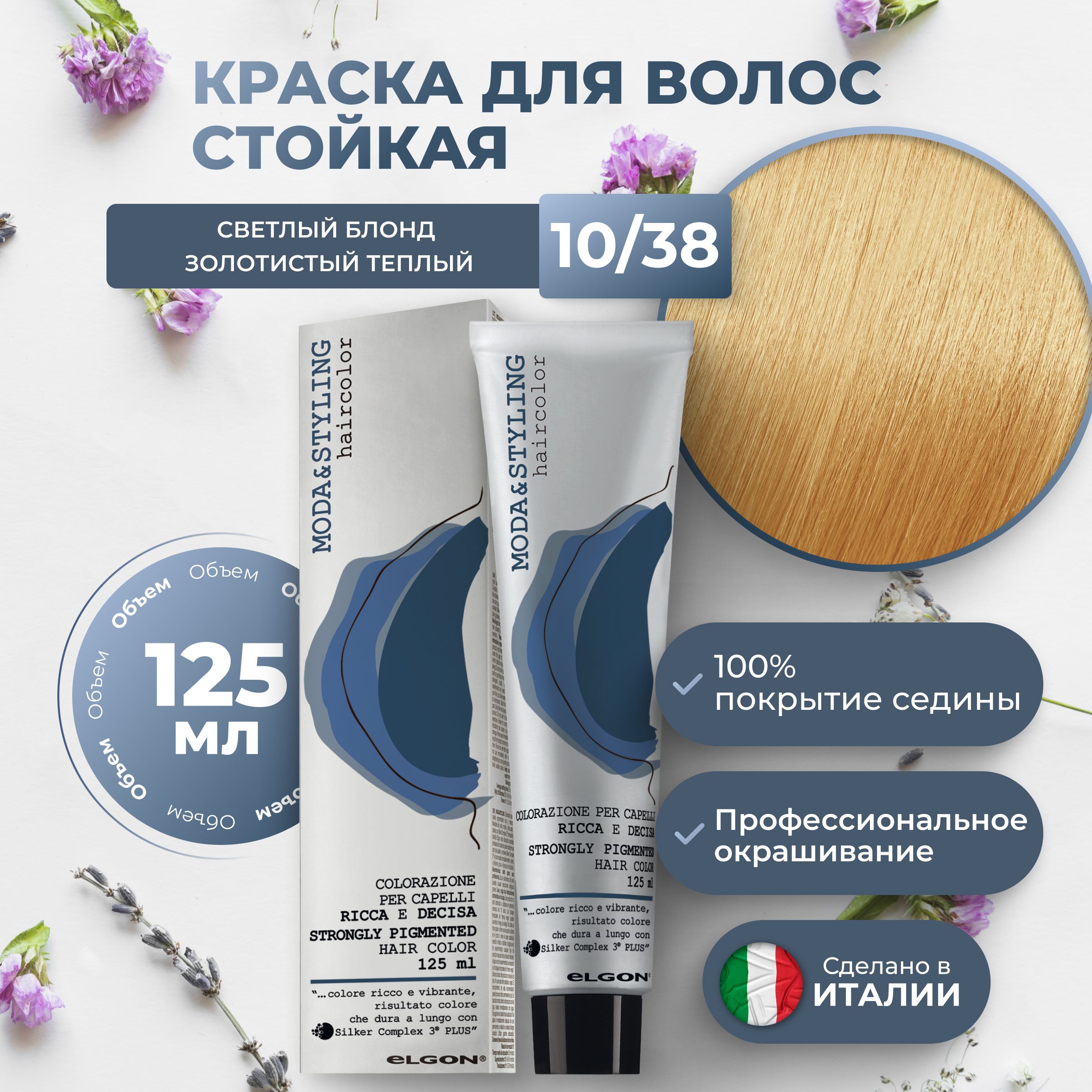 ElgonКраскадляволоспрофессиональнаяModa&Styling10/38светлыйблондзолотистыйтеплый,125мл.