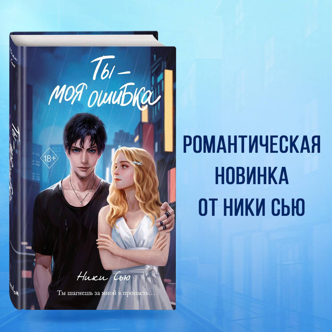 Ты - моя ошибка |...