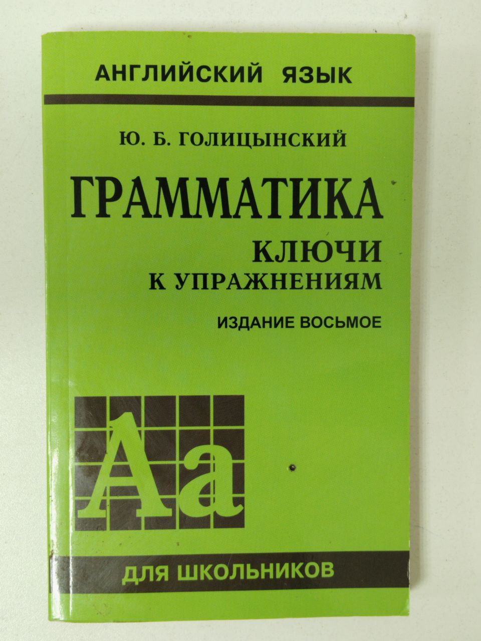Голицынский грамматика сборник упражнений для школьников. Ю голицынский учебник. Голицынский сборник упражнений. Грамматика сборник упражнений ю б голицынский книга. Грамматика голицынский 7 издание.