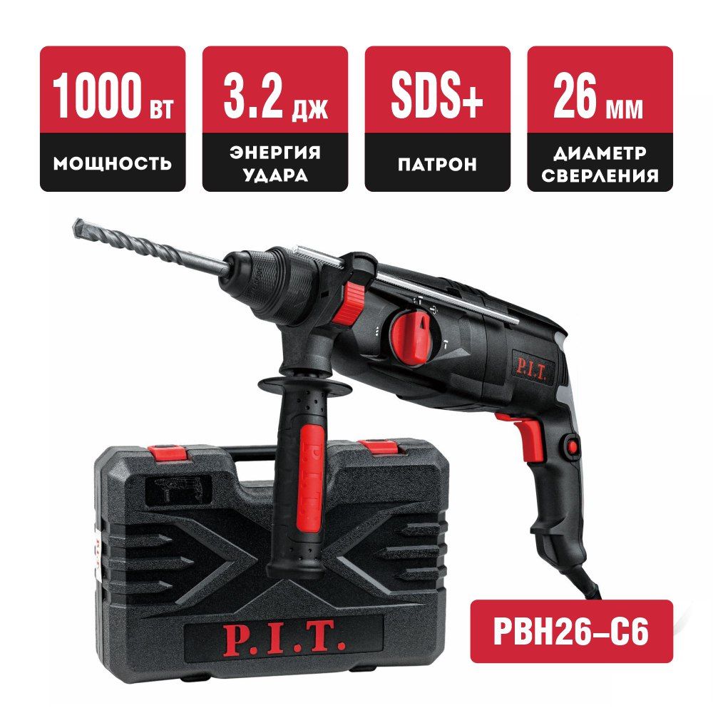 Перфоратор P.I.T. PBH26-C6 (1000 Вт, 3 года гарантии)
